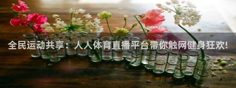 全民运动共享：人人体育直播平台带你触网健身狂欢!