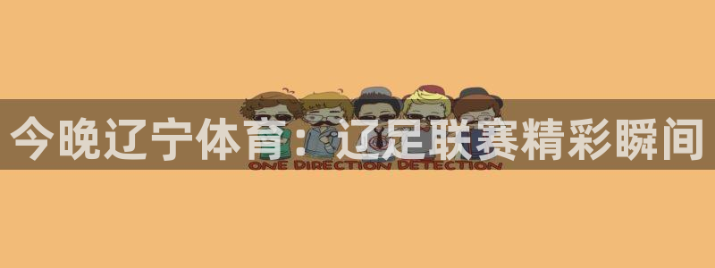 今晚辽宁体育：辽足联赛精彩瞬间