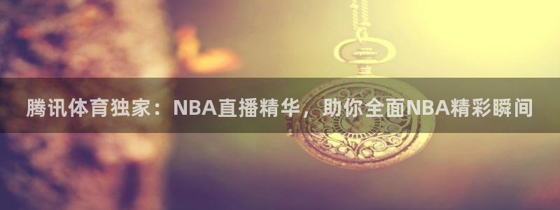 腾讯体育独家：NBA直播精华，助你全面NBA精彩瞬间