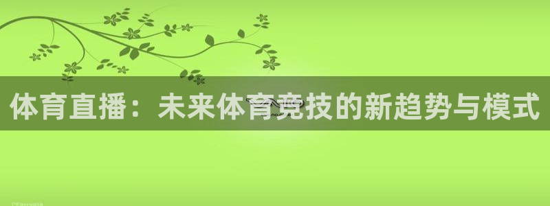 体育直播：未来体育竞技的新趋势与模式