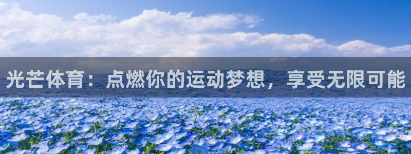 光芒体育：点燃你的运动梦想，享受无限可能