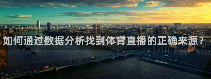 如何通过数据分析找到体育直播的正确来源？
