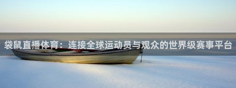 袋鼠直播体育：连接全球运动员与观众的世界级赛事平台